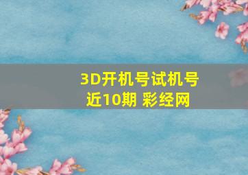 3D开机号试机号近10期 彩经网